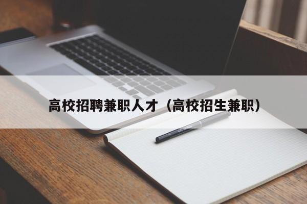 高校招聘兼职人才（高校招生兼职）-第1张图片-高校招聘网