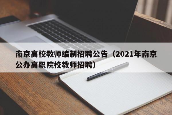 南京高校教师编制招聘公告（2021年南京公办高职院校教师招聘）-第1张图片-高校招聘网