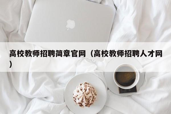 高校教师招聘简章官网（高校教师招聘人才网）-第1张图片-高校招聘网