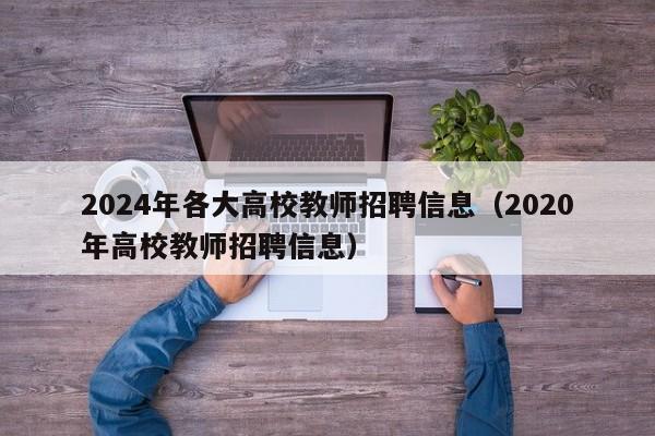 2024年各大高校教师招聘信息（2020年高校教师招聘信息）-第1张图片-高校招聘网