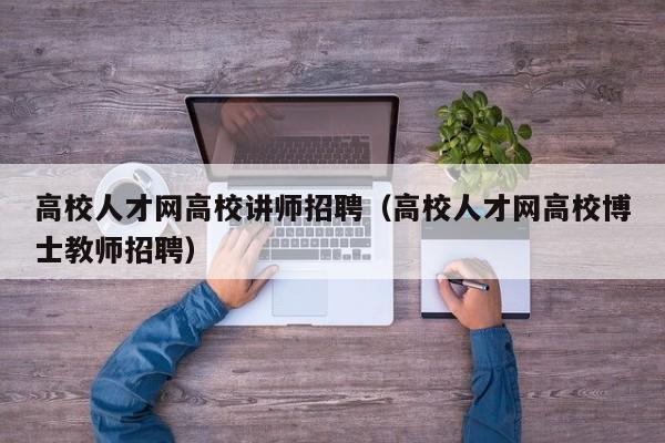 高校人才网高校讲师招聘（高校人才网高校博士教师招聘）-第1张图片-高校招聘网