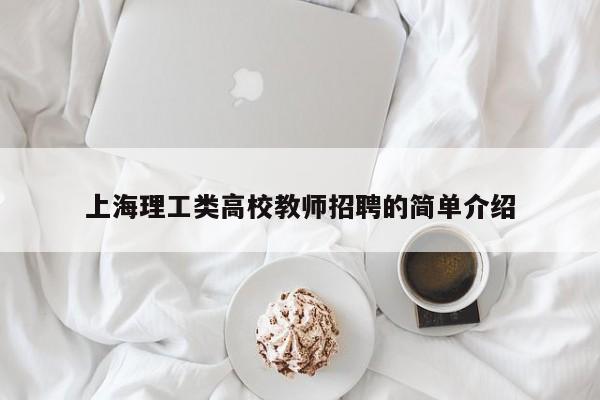 上海理工类高校教师招聘的简单介绍-第1张图片-高校招聘网