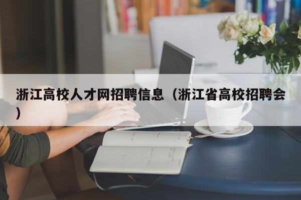 浙江高校人才网招聘信息（浙江省高校招聘会）-第1张图片-高校招聘网