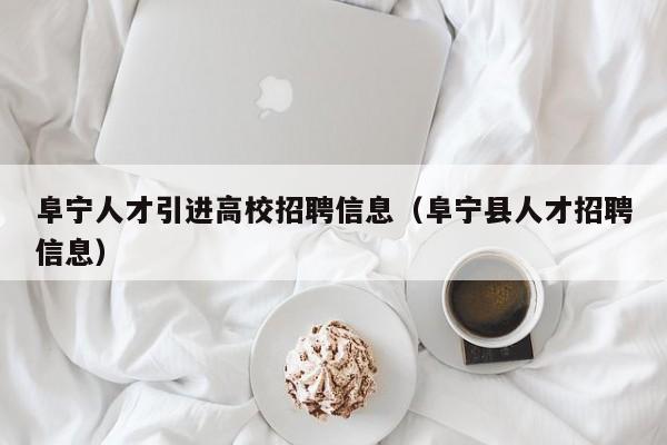 阜宁人才引进高校招聘信息（阜宁县人才招聘信息）-第1张图片-高校招聘网