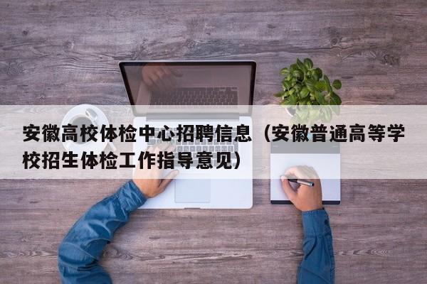 安徽高校体检中心招聘信息（安徽普通高等学校招生体检工作指导意见）-第1张图片-高校招聘网