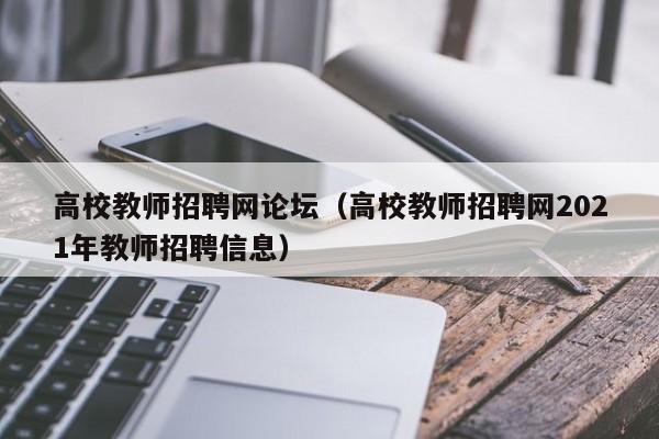 高校教师招聘网论坛（高校教师招聘网2021年教师招聘信息）-第1张图片-高校招聘网