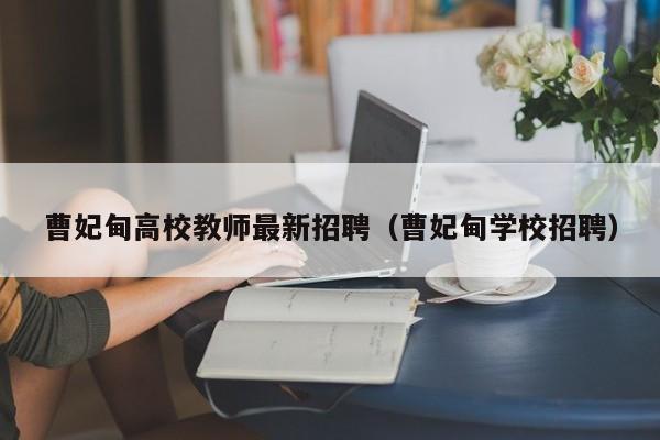 曹妃甸高校教师最新招聘（曹妃甸学校招聘）-第1张图片-高校招聘网