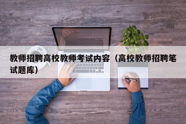 教师招聘高校教师考试内容（高校教师招聘笔试题库）-第1张图片-高校招聘网