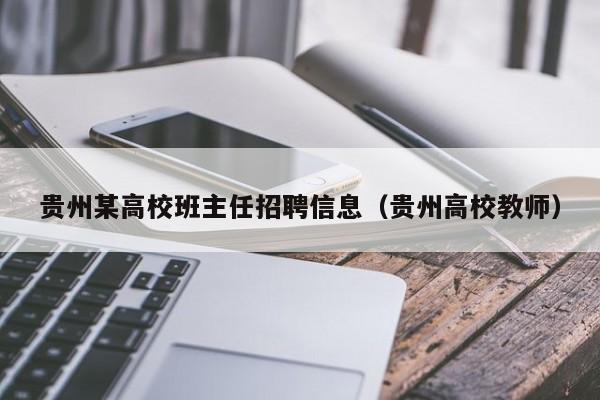 贵州某高校班主任招聘信息（贵州高校教师）-第1张图片-高校招聘网