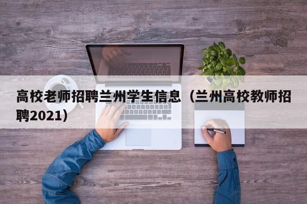 高校老师招聘兰州学生信息（兰州高校教师招聘2021）-第1张图片-高校招聘网