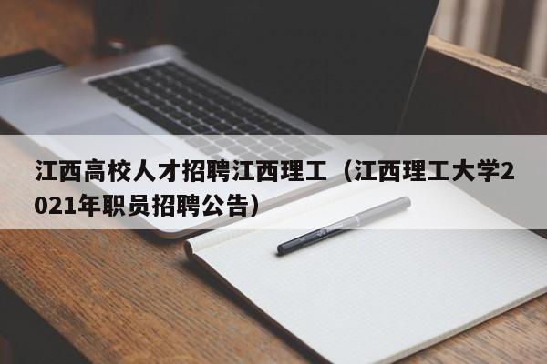 江西高校人才招聘江西理工（江西理工大学2021年职员招聘公告）-第1张图片-高校招聘网
