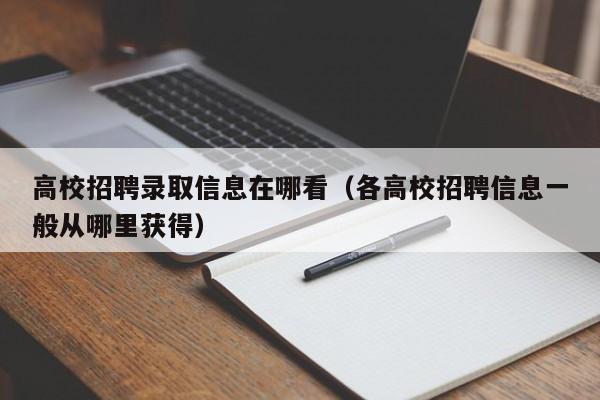 高校招聘录取信息在哪看（各高校招聘信息一般从哪里获得）-第1张图片-高校招聘网