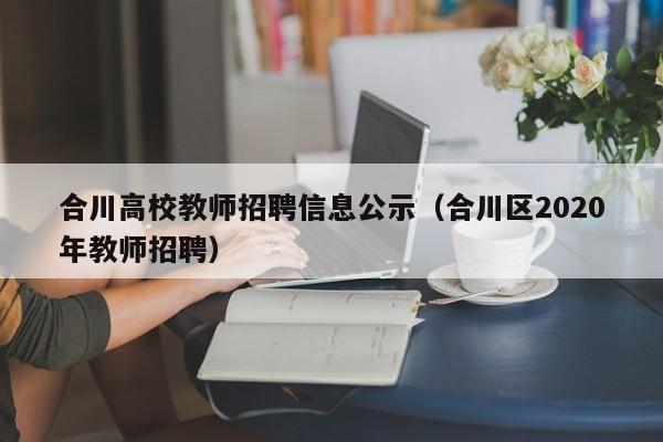 合川高校教师招聘信息公示（合川区2020年教师招聘）-第1张图片-高校招聘网