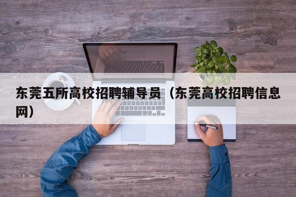 东莞五所高校招聘辅导员（东莞高校招聘信息网）-第1张图片-高校招聘网