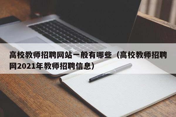 高校教师招聘网站一般有哪些（高校教师招聘网2021年教师招聘信息）-第1张图片-高校招聘网