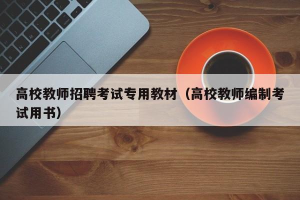 高校教师招聘考试专用教材（高校教师编制考试用书）-第1张图片-高校招聘网