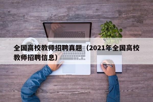 全国高校教师招聘真题（2021年全国高校教师招聘信息）-第1张图片-高校招聘网