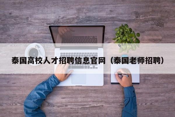 泰国高校人才招聘信息官网（泰国老师招聘）-第1张图片-高校招聘网