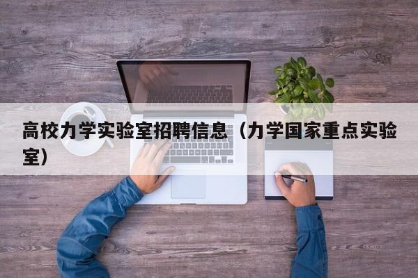 高校力学实验室招聘信息（力学国家重点实验室）-第1张图片-高校招聘网