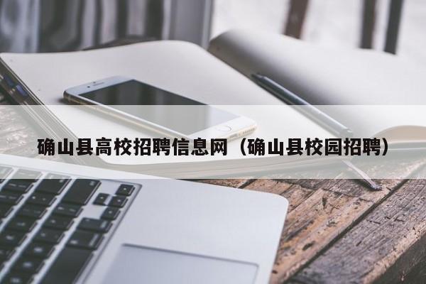 确山县高校招聘信息网（确山县校园招聘）-第1张图片-高校招聘网