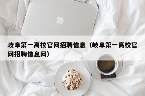 岐阜第一高校官网招聘信息（岐阜第一高校官网招聘信息网）-第1张图片-高校招聘网