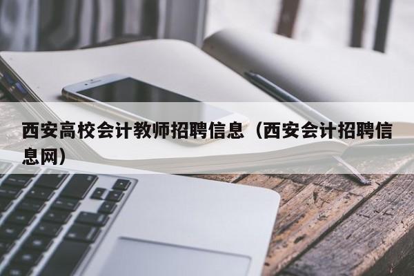 西安高校会计教师招聘信息（西安会计招聘信息网）-第1张图片-高校招聘网