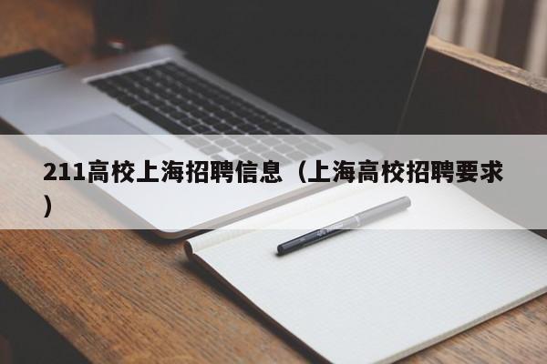 211高校上海招聘信息（上海高校招聘要求）-第1张图片-高校招聘网