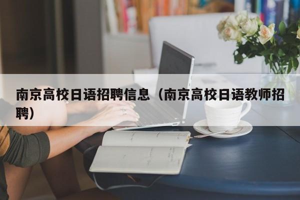 南京高校日语招聘信息（南京高校日语教师招聘）-第1张图片-高校招聘网