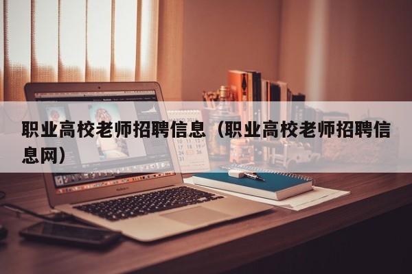 职业高校老师招聘信息（职业高校老师招聘信息网）-第1张图片-高校招聘网