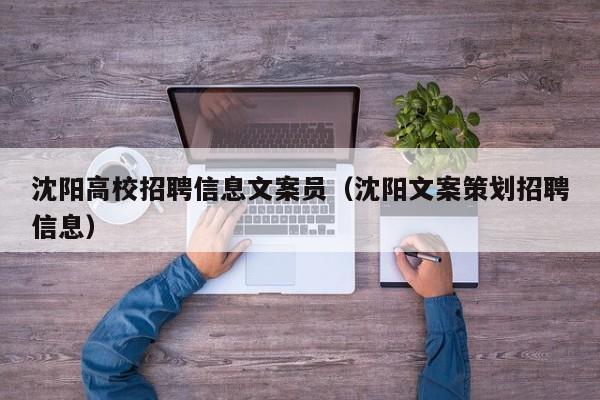 沈阳高校招聘信息文案员（沈阳文案策划招聘信息）-第1张图片-高校招聘网