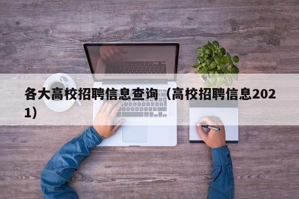 各大高校招聘信息查询（高校招聘信息2021）-第1张图片-高校招聘网