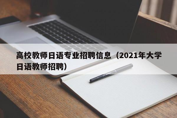 高校教师日语专业招聘信息（2021年大学日语教师招聘）-第1张图片-高校招聘网