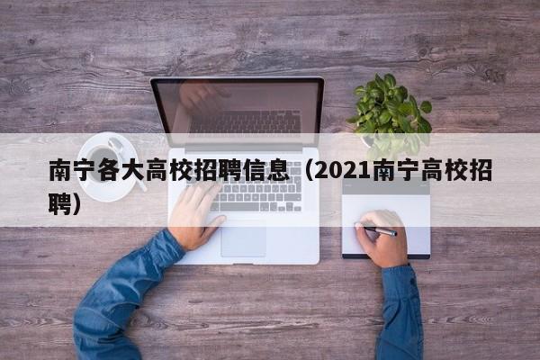 南宁各大高校招聘信息（2021南宁高校招聘）-第1张图片-高校招聘网