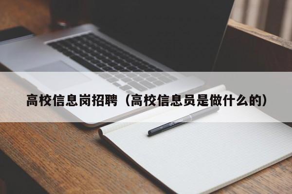 高校信息岗招聘（高校信息员是做什么的）-第1张图片-高校招聘网
