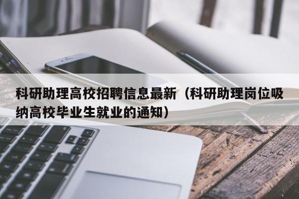 科研助理高校招聘信息最新（科研助理岗位吸纳高校毕业生就业的通知）-第1张图片-高校招聘网