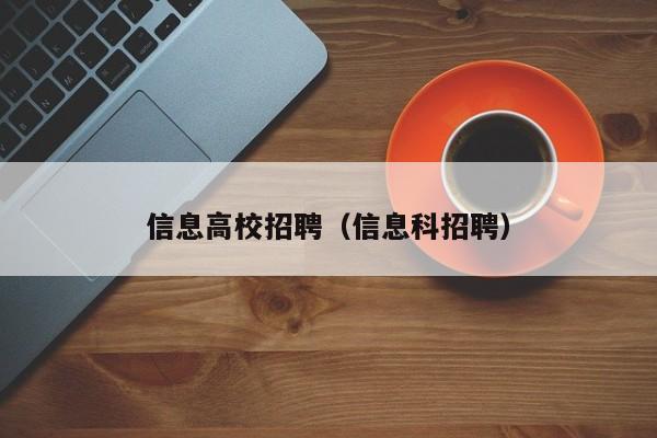 信息高校招聘（信息科招聘）-第1张图片-高校招聘网