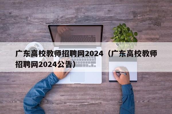 广东高校教师招聘网2024（广东高校教师招聘网2024公告）-第1张图片-高校招聘网