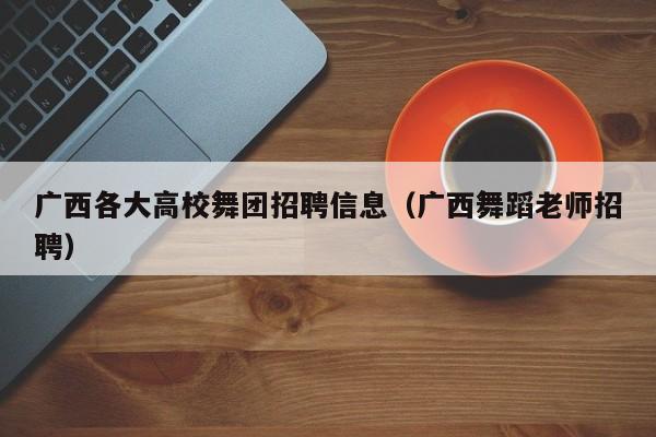 广西各大高校舞团招聘信息（广西舞蹈老师招聘）-第1张图片-高校招聘网