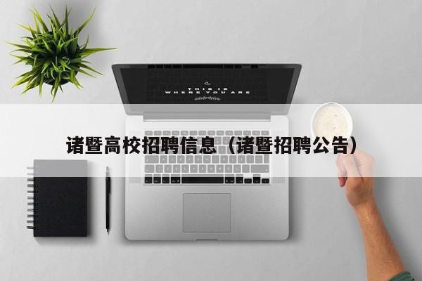 诸暨高校招聘信息（诸暨招聘公告）-第1张图片-高校招聘网