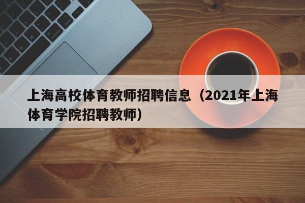 上海高校体育教师招聘信息（2021年上海体育学院招聘教师）-第1张图片-高校招聘网
