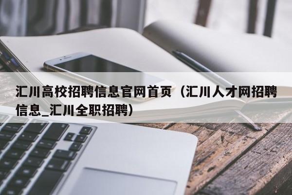 汇川高校招聘信息官网首页（汇川人才网招聘信息_汇川全职招聘）-第1张图片-高校招聘网