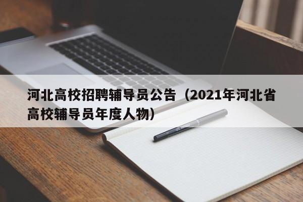 河北高校招聘辅导员公告（2021年河北省高校辅导员年度人物）-第1张图片-高校招聘网