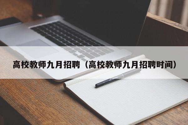 高校教师九月招聘（高校教师九月招聘时间）-第1张图片-高校招聘网