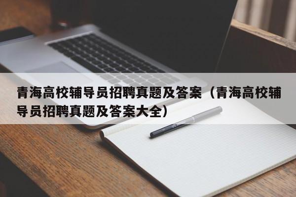 青海高校辅导员招聘真题及答案（青海高校辅导员招聘真题及答案大全）-第1张图片-高校招聘网