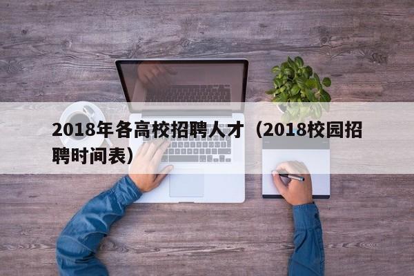 2018年各高校招聘人才（2018校园招聘时间表）-第1张图片-高校招聘网