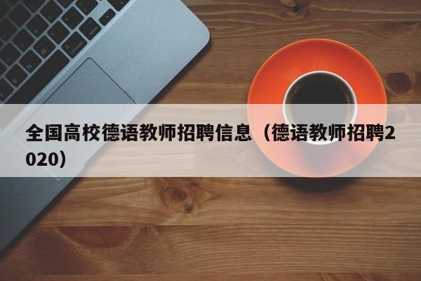 全国高校德语教师招聘信息（德语教师招聘2020）-第1张图片-高校招聘网
