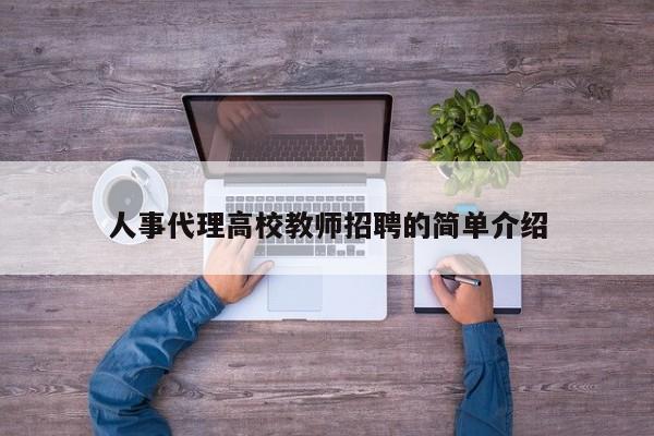 人事代理高校教师招聘的简单介绍-第1张图片-高校招聘网