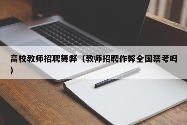 高校教师招聘舞弊（教师招聘作弊全国禁考吗）-第1张图片-高校招聘网