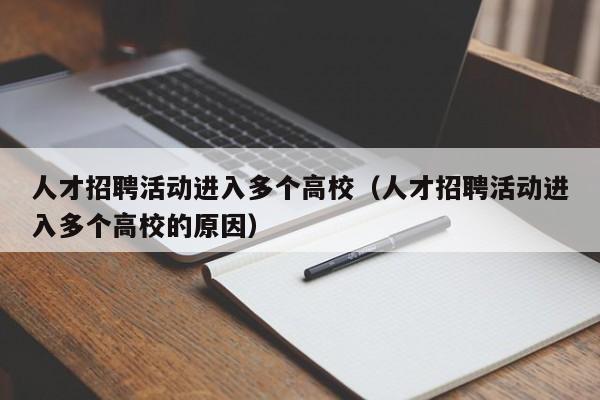 人才招聘活动进入多个高校（人才招聘活动进入多个高校的原因）-第1张图片-高校招聘网