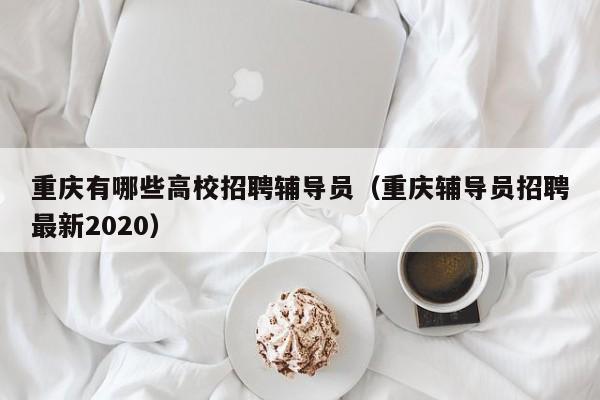 重庆有哪些高校招聘辅导员（重庆辅导员招聘最新2020）-第1张图片-高校招聘网